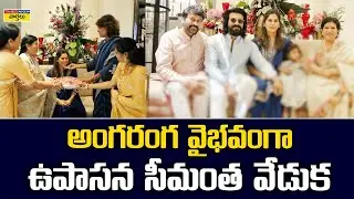 Upasana konidela seemantham | ఉపాసన సీమంత వేడుక | Mega Family at Upasana Baby Shower | Ram Charan