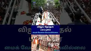 #Shorts - TVK Vijay Trichy Campaign Live updates #Tvk #Vijay #peopletalktamil