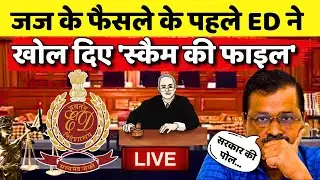 Kejriwal News LIVE : Delhi CM Sent to 6-Day ED Custody | PMLA Court में ED ने खोला Liquor Scam File?