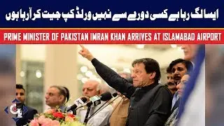 Prime Minister Imran Khan Arrives at Islamabad Airport after Successful visit of United States