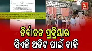 Breaking: BJD Calls for CAG or Neutral Auditor to Review Election Process! | Nandighosha TV