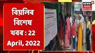 Afternoon Express | বিয়লিৰ বিশেষ খবৰ : 22 April, 2022
