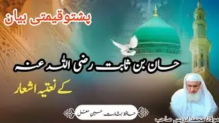 Huzoor ﷺ Ki Shan | Hazrat Hassan bin Sabit (RA) Ki Dilnasheen Ashaar | Pashto Bayan