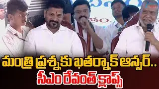 CM Revanth Reddy |Jadcherla | మంత్రి ప్రశ్నకు ఖతర్నాక్ ఆన్సర్.. సీఎం రేవంత్ క్లాప్స్ | Zee News