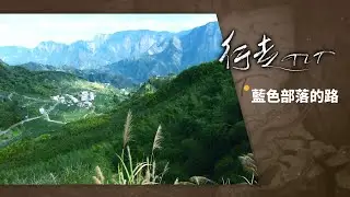 藍色部落的路 | 行走TIT 第46集