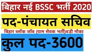 बिहार नई BSSC भर्ती 2020,पंचायत सचिव भर्ती,bihar government job 2020,biharjob,bihar upcoming vacancy