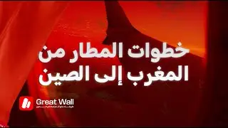 دليل المطار خطوة بخطوة I الرحلة من المغرب إلى الصين