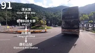 【その手に触れるキセキまで】KMB 九巴 Route 91 線 往 鑽石山站 To Diamond Hill Station 縮時 Full Route Visual