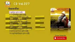 Raksmey Hang Meas CD Vol 227 | ម្អមស្រែ (ព្រាប សុវត្ថិ)