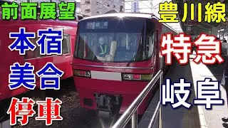 【代走・4K前面展望】名鉄豊川線・名古屋本線　特急　岐阜　豊川稲荷～名鉄岐阜