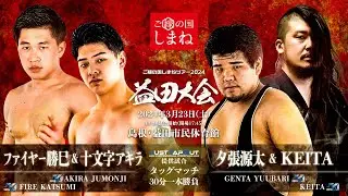 【ご縁の国しまねツアー2024】ファイヤー勝巳＆十文字アキラvs夕張源太＆KEITA【ショーンキャプチャー】