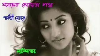 কালো মেয়ের গল্প | পার্বতী মোদকের শক্তিশালী গল্প পাঠে নন্দিতা | সমাজ ও মানসিকতার আয়না  |Kathankan 