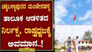 ಚಿಕ್ಕಬಳ್ಳಾಪುರದ ಮಂಚೇನಹಳ್ಳಿ ತಾಲೂಕ ಆಡಳಿತದ ನಿರ್ಲಕ್ಷ, ರಾಷ್ಟ್ರಧ್ವಜಕ್ಕೆ ಅವಮಾನ..!ENEWS TV