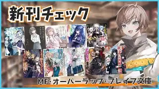 【11月4週目の新作ラノベ】MF・オーバーラップ・ブレイブ文庫新刊チェック【久利大也/Vtuber】