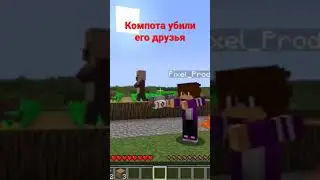 компота убили его друзья 😭😭😭#minecraft #майнкрафт #toxic #компот #compot