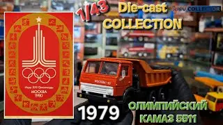 1980 Olympic Games toy Олимпийский Камаз 5511 тамповка Москва 80 Сделано в СССР 1/43 Моя Коллекция