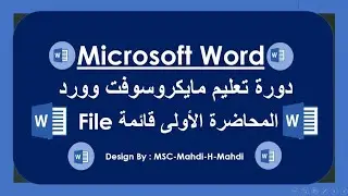 شرح وورد المحاضرة الاولى قائمة ملف file