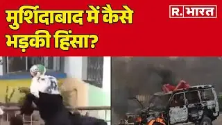 Waqf Law Protest in Murshidabad:  मुर्शिदाबाद में कैसे भड़की हिंसा? | R Bharat