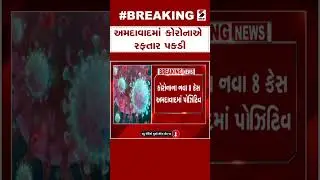 Ahmedabad News | અમદાવાદમાં કોરોનાએ રફતાર પકડી | Health Safety | Gujarat