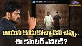 మంచు మనోజ్ కౌంటర్ | Manchu Manoj Strong Counter Manchu Vishnu | Disha Tv Et