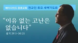 2026년 1월 31일 - 토요 전교인새벽기도회 욥기강해 (