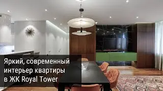 Яркий, современный интерьер квартиры в ЖК Royal Tower