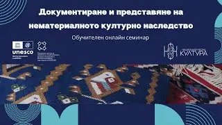 Tема 6: Подготовка на кандидатури за&bdquo;Живи човешки съкровища&ldquo;/ Elaboration of  nominations for LHT