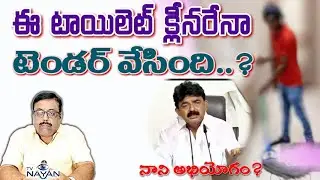 ఈ టాయిలెట్ క్లీనరేనా టెండర్ వేసింది..? పేర్ని నాని అభియోగం Toilet cleaner filed tender: Perni nani