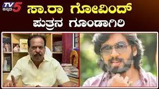 ಸಾ.ರಾ ಗೋವಿಂದ್ ಪುತ್ರನ ವಿರುದ್ಧ ಕುಮಕ್ಕು ನೀಡಿದ ಆರೋಪ | Sara Govind Son Anoopa Sara Govindu | TV5 Kannada