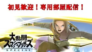 【#初見大歓迎】スマブラSP専用部屋参加型配信！　腕前は関係なし！　人来るまではトレモかトナメ　1/14【#スマブラSP】