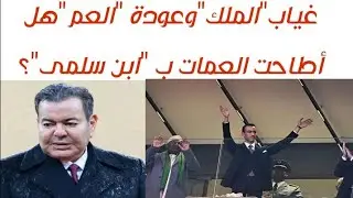 انقلاب صامت فى هرم السلطة الرسالة وصلت:الملك مات،والوريث ازيح،والعم يحكم 