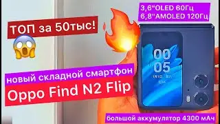 Раскладушка Oppo Find N2 Flip: 3,6