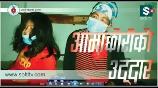 Corona Virus | धनकुटाकी आमाछोरी तरहरामा बिचल्ली : Lock Down | Covid 19| Social Work | Solti TV