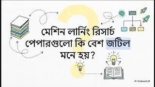 কীভাবে ML রিসার্চ পেপার পড়বেন এবং ইমপ্লিমেন্ট করবেন | ML Research Paper Reading & Implementation