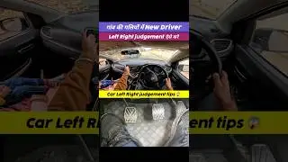 गांव की गलियों में Left Right judgement ऐसे करे #automobile #driving #leftsidejudgement #shorts