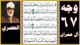 تلاوة الصفحة 67 -  سورة آل عمران - بصوت الحصري -وسارعوا إلى مغفرة من ربكم وجنة عرضها السماوات والأرض