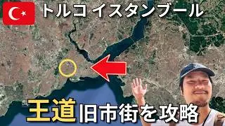 イスタンブール旧市街、正直ここだけでいい。絶景・バザールを巡る「完全攻略」旅🇹🇷