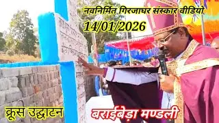 संस्कार वीडियो बराईबेड़ा || क्रूस उद्घाटन || Nawnirmit Girjaghar Sanskar ||