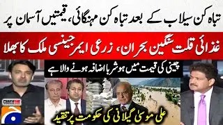 Inflation storm hits after devastating floods - Food Shortage - Agricultural Emergency? - Hamid Mir