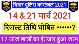 Bihar police result 2021 | Bihar police result  date 2021 | Bihar police result kab aayega