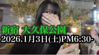 【撮れたて】1/3(土)大久保公園立ちの仕事はじめ！20人以上います！サムネ可愛い女子学生と遭遇なんと正体は立ちだった！最後おまけ動画「東京夜散歩」#大久保公園 #okubopark