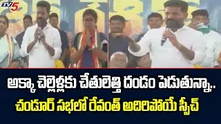 TPCC CHief Revanth Reddy Speech In Mahila Garjana In Chandur | Palvai Sravanthi | TV5 News Digital