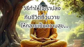 วิธีทำให้ใจเราปลงกับเรื่องแย่ๆที่เกิดขิ้นในชีวิต..