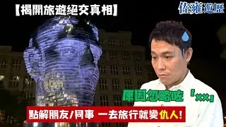 【揭開旅遊絕交真相】忽略咗「xx」🤔可以瞬間由朋友/同事秒變仇人🤦‍♀️!