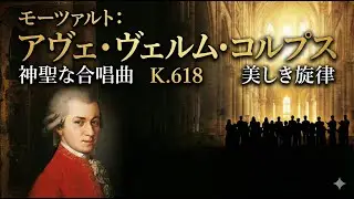 モーツァルト：アヴェ・ヴェルム・コルプス K 618
