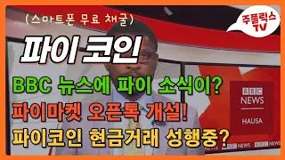 파이코인 / BBC 뉴스에 파이네트워크 소식이? / 파이코인 현금 거래 / 파이마켓 단톡방 개설 / 유럽 GDPR 개인정보 보호규정