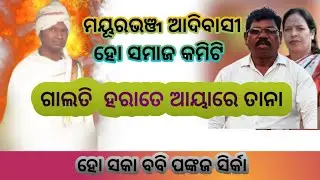 Mayurbhanj Adivasi Ho Samaj Committee || Galid Horate Ayare tana || Br Boby Pankaj Sirka
