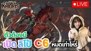 Seven Knights Re:BIRTH : ตัวต้องมี เปิด ลิโป้ C6 จะหมดเท่าไหร่