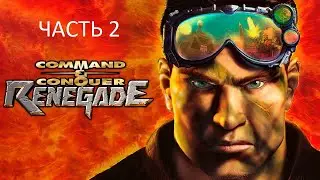 Прохождение Command & Conquer: Renegade Часть 2 (PC) (Без комментариев)