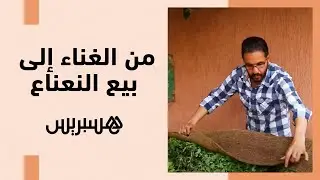 فنان موسيقي معروف ببني ملال أرغمته ظروف كورونا على بيع النعناع لكسب لقمة العيش